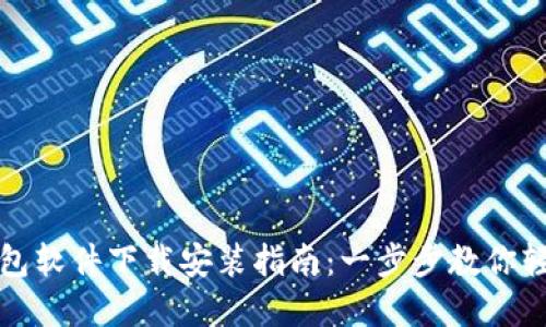 小狐钱包软件下载安装指南：一步步教你轻松完成