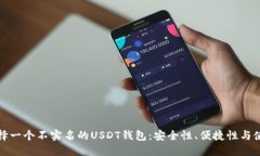 如何选择一个不实名的USDT钱包：安全性、便捷性