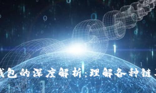 比特币钱包的深度解析：理解各种链及其功能