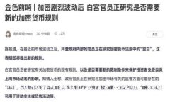MetaMask小狐钱包使用评测与