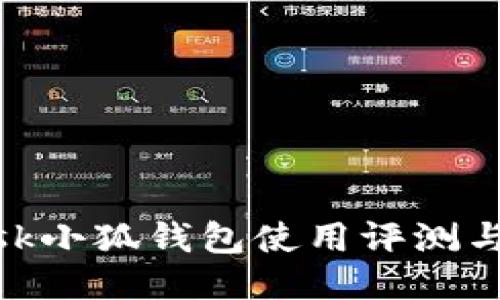 MetaMask小狐钱包使用评测与用户指南