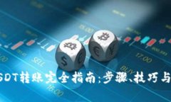 以太坊钱包USDT转账完全指