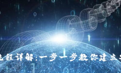 以太坊钱包申请流程详解：一步一步教你建立安全数字资产管理