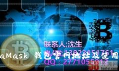 MetaMask 钱包官网地址及使