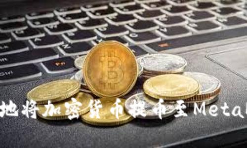 如何安全地将加密货币提币至MetaMask钱包