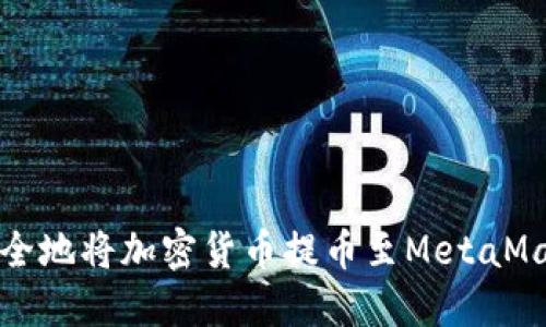 如何安全地将加密货币提币至MetaMask钱包