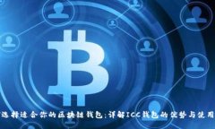 如何选择适合你的区块链钱包：详解ICC钱包的优