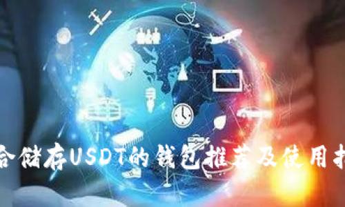 适合储存USDT的钱包推荐及使用指南