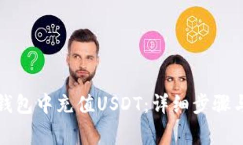 如何在比特派钱包中充值USDT：详细步骤与常见问题解答