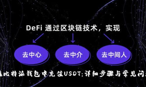 如何在比特派钱包中充值USDT：详细步骤与常见问题解答