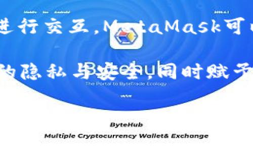 MetaMask是一款流行的以太坊（Ethereum）区块链钱包，它允许用户管理他们的以太坊和ERC-20代币，同时与去中心化应用程序（DApps）进行交互。MetaMask可以作为浏览器扩展或手机应用使用，使用户能够方便地进行加密货币交易，参与去中心化金融（DeFi）和非同质化代币（NFT）交易。

在中文中，MetaMask的意思可以译为“元掩码”或“元面具”，这个名称反映了其在区块链交互中所扮演的角色，即提供一个“面具”来保护用户的隐私与安全，同时赋予用户控制其资产和身份的能力。用户可以通过MetaMask轻松地发起交易和访问链上服务，而不需要下载整个节点或处理复杂的区块链操作。

若您对MetaMask有更多的疑问或想进一步了解其工作原理、使用方法或安全性，欢迎继续提问！