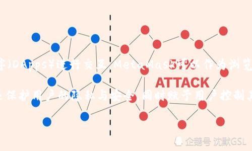 MetaMask是一款流行的以太坊（Ethereum）区块链钱包，它允许用户管理他们的以太坊和ERC-20代币，同时与去中心化应用程序（DApps）进行交互。MetaMask可以作为浏览器扩展或手机应用使用，使用户能够方便地进行加密货币交易，参与去中心化金融（DeFi）和非同质化代币（NFT）交易。

在中文中，MetaMask的意思可以译为“元掩码”或“元面具”，这个名称反映了其在区块链交互中所扮演的角色，即提供一个“面具”来保护用户的隐私与安全，同时赋予用户控制其资产和身份的能力。用户可以通过MetaMask轻松地发起交易和访问链上服务，而不需要下载整个节点或处理复杂的区块链操作。

若您对MetaMask有更多的疑问或想进一步了解其工作原理、使用方法或安全性，欢迎继续提问！