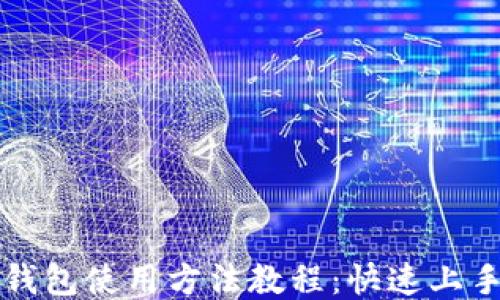 
小狐钱包使用方法教程：快速上手指南