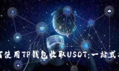 如何使用TP钱包收取USDT：一站式指南