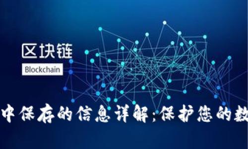 比特币钱包中保存的信息详解：保护您的数字资产安全