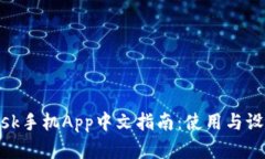 MetaMask手机App中文指南：使用与设置全解析