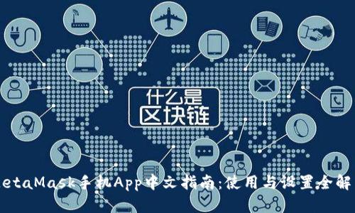MetaMask手机App中文指南：使用与设置全解析