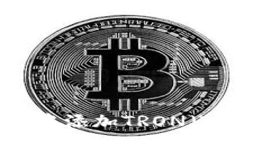 如何在MetaMask中添加TRON（TRX）网络：详细指南