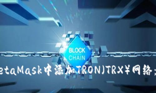 如何在MetaMask中添加TRON（TRX）网络：详细指南