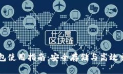 Gorc区块链钱包使用指南：安全存储与高效交易的