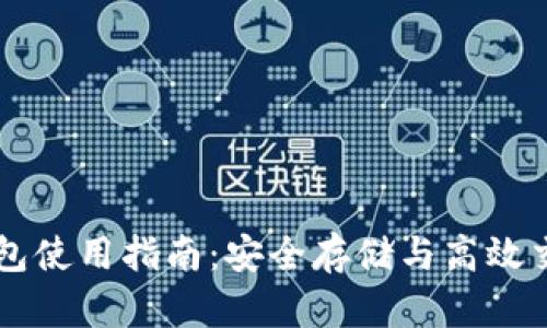 Gorc区块链钱包使用指南：安全存储与高效交易的最佳实践