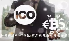  如何搭建USDT钱包：详尽视频教程与安全指南