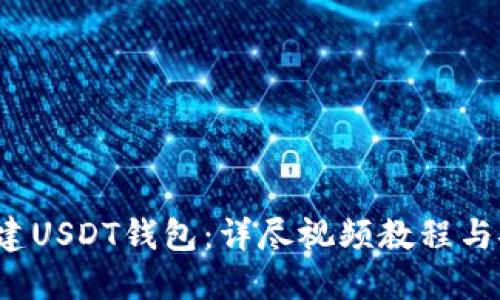  如何搭建USDT钱包：详尽视频教程与安全指南