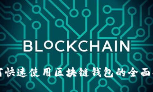 如何快速使用区块链钱包的全面指南