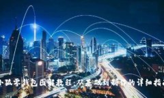 小狐零钱包图解教程：从基础到制作的详细指南