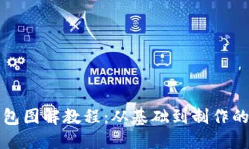 小狐零钱包图解教程：从基础到制作的详细指南