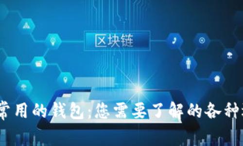 题目：区块链常用的钱包：您需要了解的各种选择与安全性