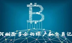 小狐钱包如何删除多余的账户和交易记录：全面