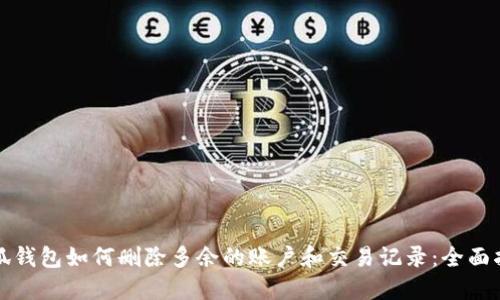 小狐钱包如何删除多余的账户和交易记录：全面指南