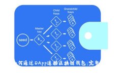 如何通过DApp连接区块链钱包：完整指南