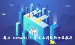 解决 MetaMask 连不上问题的全面指南