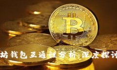 比特币与以太坊钱包互通性分析：深度探讨数字