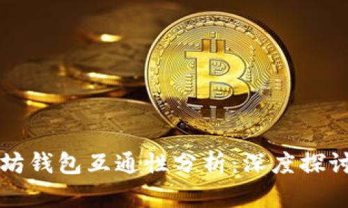 比特币与以太坊钱包互通性分析：深度探讨数字资产管理