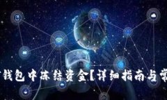 如何在USDT钱包中冻结资金？详细指南与常见问题