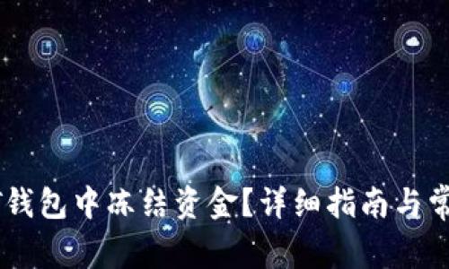 如何在USDT钱包中冻结资金？详细指南与常见问题解答