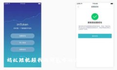 蚂蚁短视频我的钱包中的USDT使用指南