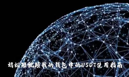蚂蚁短视频我的钱包中的USDT使用指南
