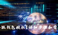 如何解除小狐钱包授权？详细步骤和常见问题解
