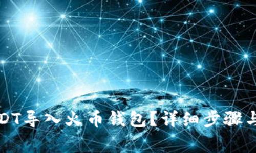 如何将USDT导入火币钱包？详细步骤与注意事项