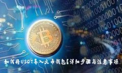 如何将USDT导入火币钱包？详细步骤与注意事项
