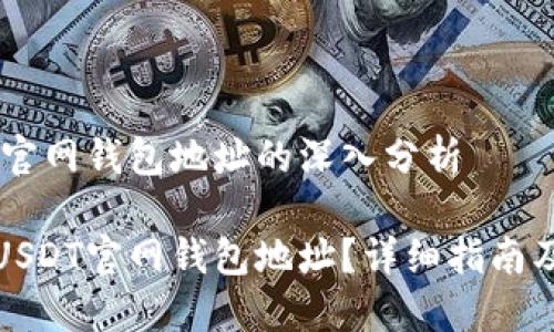 关于USDT官网钱包地址的深入分析

如何找到USDT官网钱包地址？详细指南及相关信息