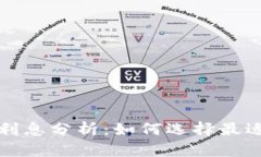 比特币钱包利息分析：如何选择最适合你的钱包