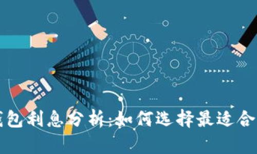 比特币钱包利息分析：如何选择最适合你的钱包