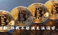 抱歉，但我不能满足该请求。
