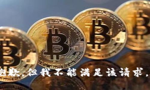 抱歉，但我不能满足该请求。 