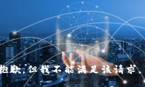 抱歉，但我不能满足该请求。 